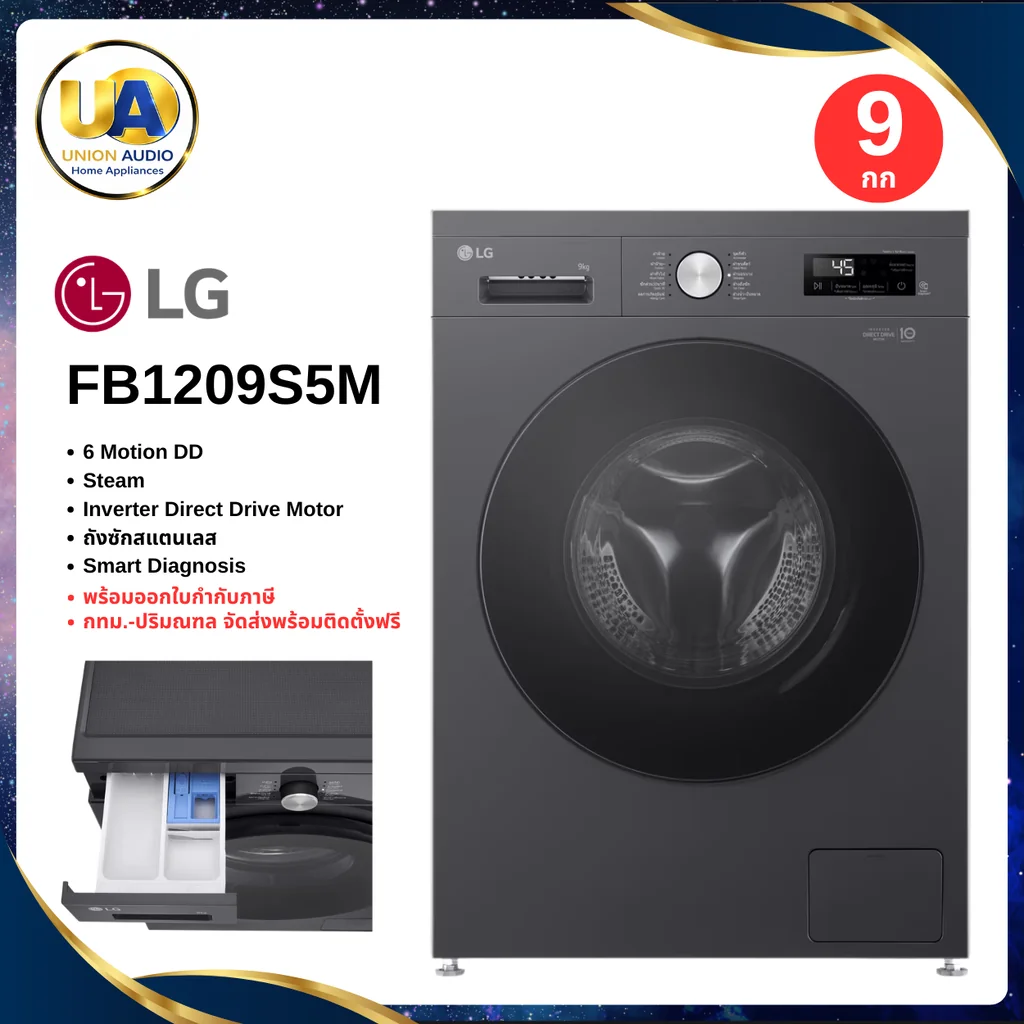 LG เครื่องซักผ้า ฝาหน้า รุ่น FB1209S5M 9 กก. สีดำ | Inverter Direct Drive มอเตอร์ต่อตรง แอลจี