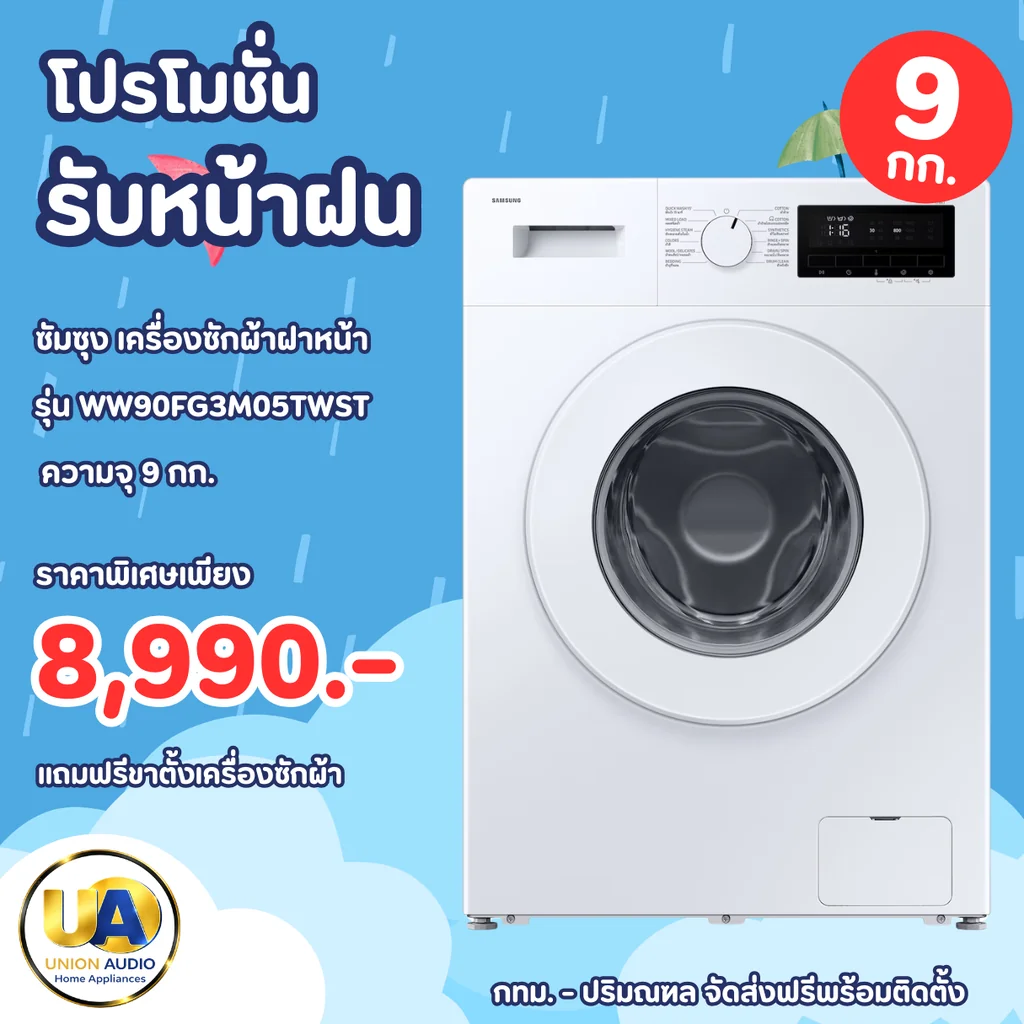 Samsung เครื่องซักผ้า ฝาหน้า รุ่น WW90FG3M05TWST 9 กก. | Digital Inverter ซัมซุง Samsung เครื่องซักผ้า ฝาหน้า รุ่น WW90FG3M05TWST 9 กก. | Digital Inverter ซัมซุง