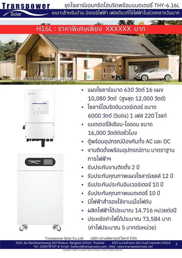 ทรานส์เพาเวอร์โซล่า Grid แผงโซล่าเซลล์ ชุดโซล่า ON GRID 450 วัตต์ 7 แผง บัตรเครดิตผ่อน 0% 10 เดือนๆละ 6,500 บาท ทรานส์เพาเวอร์โซล่า Grid แผงโซล่าเซลล์ ชุดโซล่า ON GRID 450 วัตต์ 7 แผง บัตรเครดิตผ่อน 0% 10 เดือนๆละ 6,500 บาท