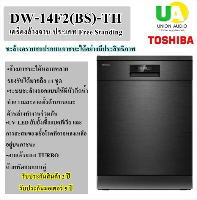 Toshiba เครื่องล้างจาน รุ่น DW-14F2 โตชิบา