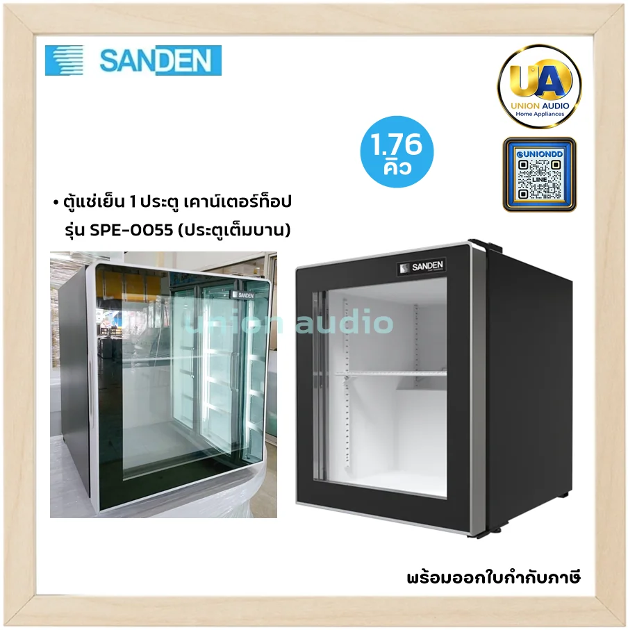 Sanden ตู้แช่เย็นเคาน์เตอร์ท็อป รุ่น SPE-0055 50 ลิตร (1.76 คิว) สีดำ | 1 ชั้นวาง แช่เย็น 0-10°C ซันเด้น Sanden ตู้แช่เย็นเคาน์เตอร์ท็อป รุ่น SPE-0055 50 ลิตร (1.76 คิว) สีดำ | 1 ชั้นวาง แช่เย็น 0-10°C ซันเด้น