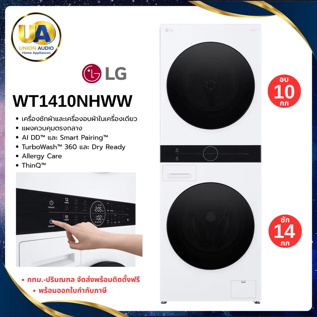 LG เครื่องซักอบผ้า WashTower ฝาหน้า รุ่น WT1410NHWW ซัก 14 กก./อบ 10 กก. สีขาว | AI DD ระบบอบ Heat Pump แอลจี LG เครื่องซักอบผ้า WashTower ฝาหน้า รุ่น WT1410NHWW ซัก 14 กก./อบ 10 กก. สีขาว | AI DD ระบบอบ Heat Pump แอลจี