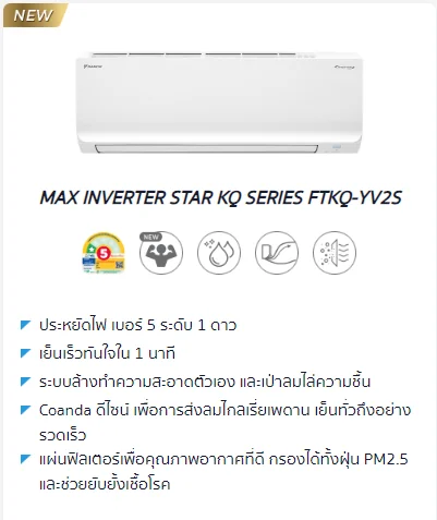 Daikin แอร์ติดผนัง Max Inverter Star KQ รุ่น FTKQ-09YV2S 9,200 BTU | Inverter ไดกิ้น Daikin แอร์ติดผนัง Max Inverter Star KQ รุ่น FTKQ-09YV2S 9,200 BTU | Inverter ไดกิ้น