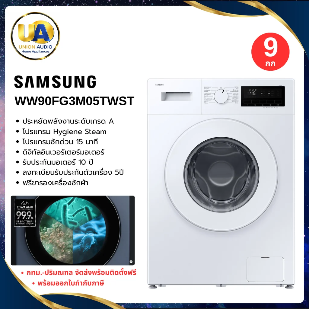 Samsung เครื่องซักผ้า ฝาหน้า รุ่น WW90FG3M05TWST 9 กก. | Digital Inverter ซัมซุง Samsung เครื่องซักผ้า ฝาหน้า รุ่น WW90FG3M05TWST 9 กก. | Digital Inverter ซัมซุง