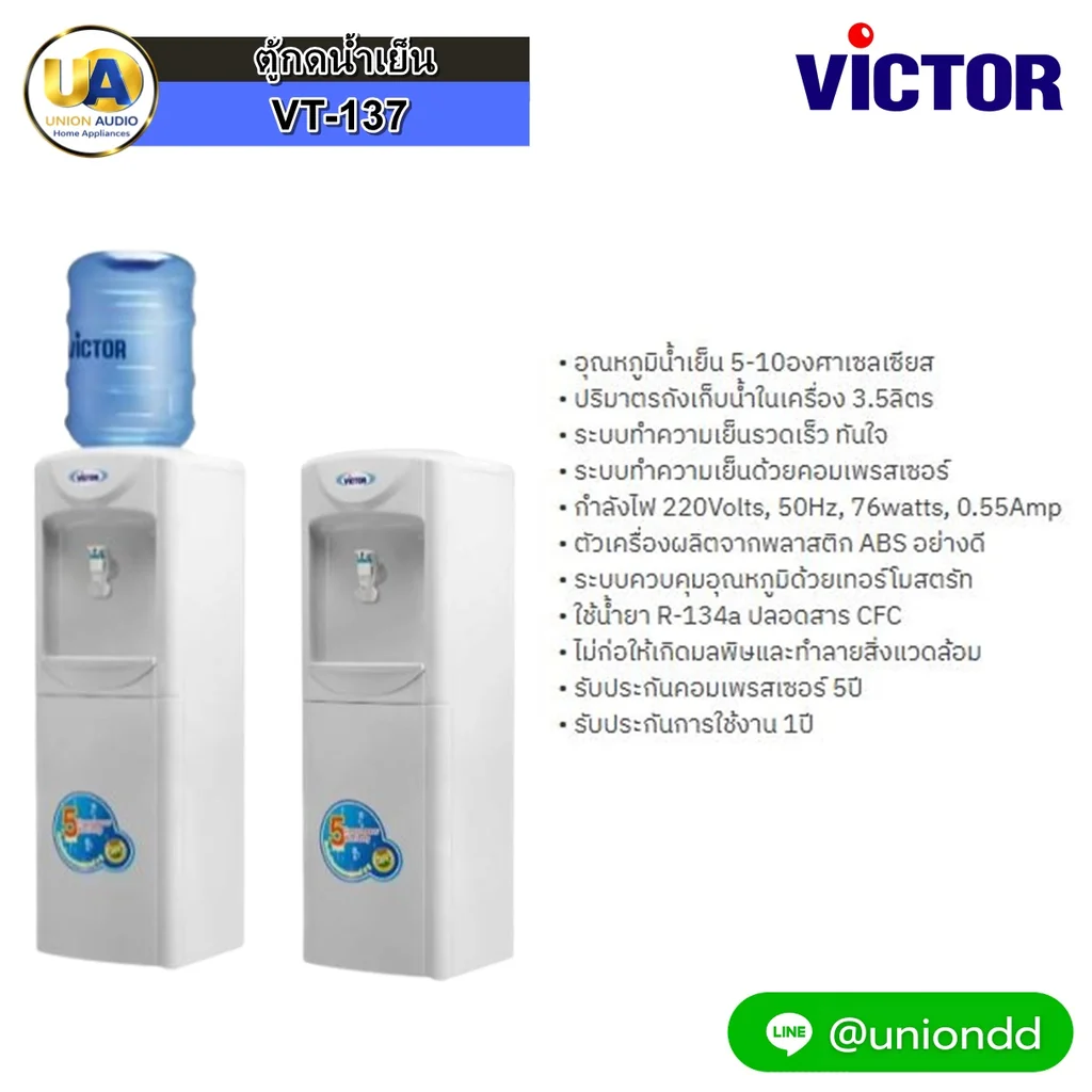 Victor ตู้กดน้ำร้อน-น้ำเย็น รุ่น VT-137 วิคเตอร์ Victor ตู้กดน้ำร้อน-น้ำเย็น รุ่น VT-137 วิคเตอร์