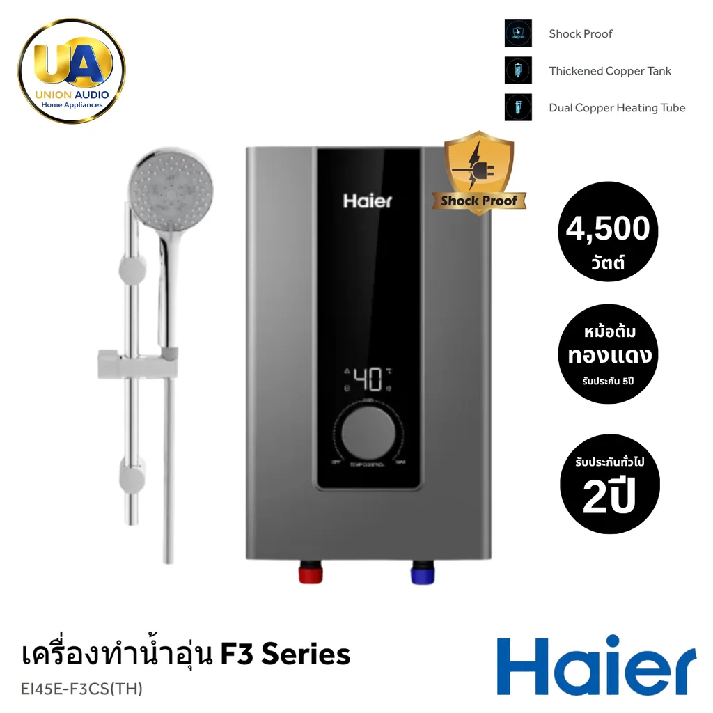 Haier เครื่องทำน้ำอุ่น รุ่น EI45E-F3CS(TH) 4,500 วัตต์ ไฮเออร์ Haier เครื่องทำน้ำอุ่น รุ่น EI45E-F3CS(TH) 4,500 วัตต์ ไฮเออร์
