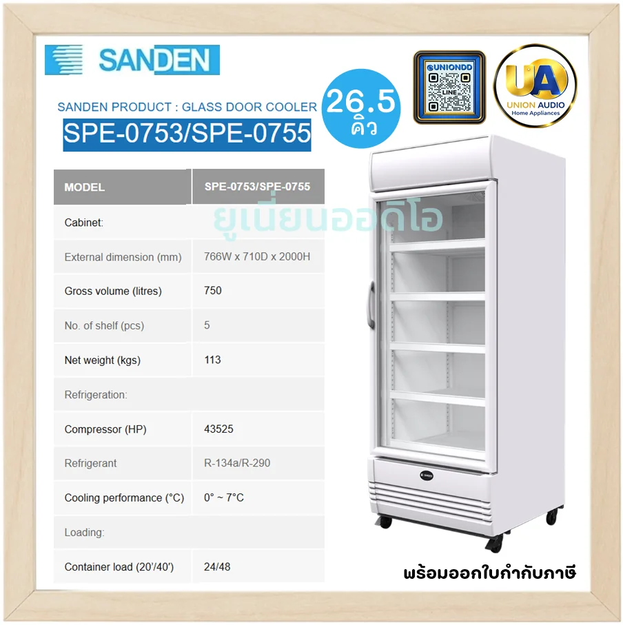 Sanden ตู้แช่เย็นกระจก 1 บาน รุ่น SPE-0753/SPE-0755 750 ลิตร (26.5 คิว) สีขาว | 5 ชั้นวาง แช่เย็น 0-7°C ซันเด้น