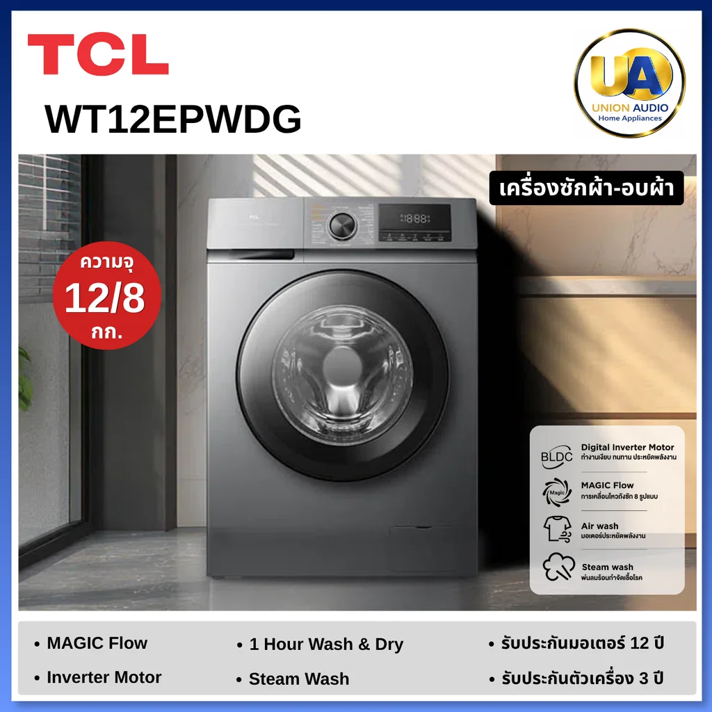 TCL เครื่องซักอบผ้า รุ่น WT12EPWDG ความจุ 12/8 กก. สีเทาเข้ม อินเวอร์เตอร์ ทีซีแอล