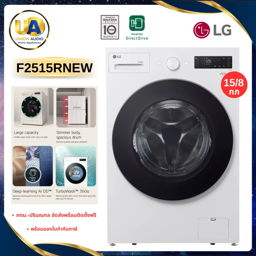 LG เครื่องซักอบผ้าฝาหน้า Inverter รุ่น F2515RNEW ซัก 15/อบ 8 กก. สีขาว | AI DD TurboWash Steam ThinQ แอลจี LG เครื่องซักอบผ้าฝาหน้า Inverter รุ่น F2515RNEW ซัก 15/อบ 8 กก. สีขาว | AI DD TurboWash Steam ThinQ แอลจี