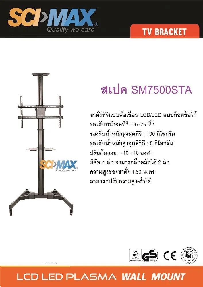 Scimax ขาแขวน/ขาตั้งทีวี รุ่น SM7500STA