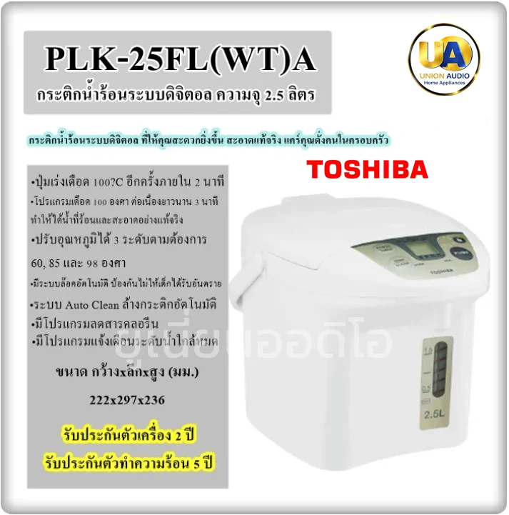 Toshiba กระติกน้ำร้อนไฟฟ้า รุ่น PLK-25F 2.5 ลิตร โตชิบา Toshiba กระติกน้ำร้อนไฟฟ้า รุ่น PLK-25F 2.5 ลิตร โตชิบา