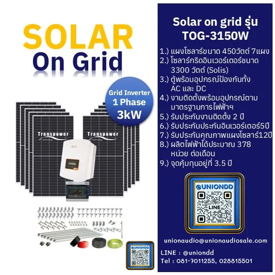 ทรานส์เพาเวอร์โซล่า Grid แผงโซล่าเซลล์ ชุดโซล่า ON GRID 450 วัตต์ 7 แผง บัตรเครดิตผ่อน 0% 10 เดือนๆละ 6,500 บาท ทรานส์เพาเวอร์โซล่า Grid แผงโซล่าเซลล์ ชุดโซล่า ON GRID 450 วัตต์ 7 แผง บัตรเครดิตผ่อน 0% 10 เดือนๆละ 6,500 บาท