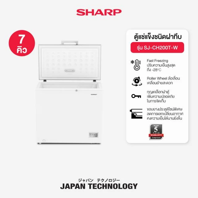 Sharp ตู้แช่แข็งฝาทึบ รุ่น SJ-CH200T-W 198 ลิตร (7.0 คิว) สีขาว | Fast Freezing -28°C ตะกร้า 1 ใบ ชาร์ป