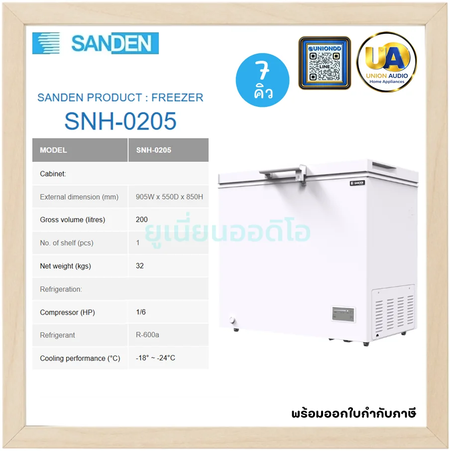 Sanden ตู้แช่แข็งฝาทึบ H Series รุ่น SNH-0205 200 ลิตร (7 คิว) สีขาว | ตะกร้า 1 ใบ แช่แข็ง -18 ถึง -24°C ซันเด้น Sanden ตู้แช่แข็งฝาทึบ H Series รุ่น SNH-0205 200 ลิตร (7 คิว) สีขาว | ตะกร้า 1 ใบ แช่แข็ง -18 ถึง -24°C ซันเด้น