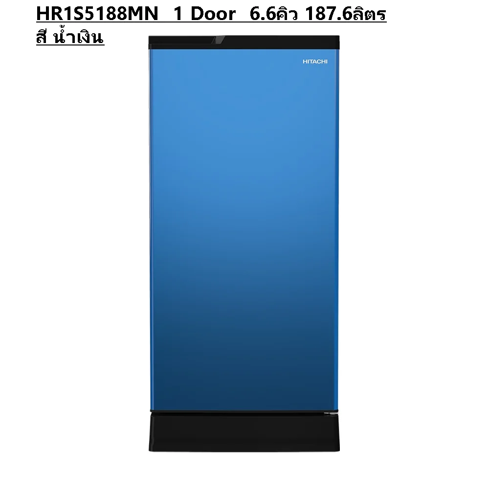 Hitachi ตู้เย็น 1 ประตู รุ่น HR1S5188 187.6 ลิตร (6.6 คิว) มี 5 สี (Silver Vertical/แดง/น้ำเงิน/เขียว/น้ำตาล) | Triple Power Filter ฮิตาชิ Hitachi ตู้เย็น 1 ประตู รุ่น HR1S5188 187.6 ลิตร (6.6 คิว) มี 5 สี (Silver Vertical/แดง/น้ำเงิน/เขียว/น้ำตาล) | Triple Power Filter ฮิตาชิ