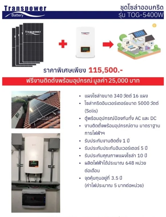 ทรานส์เพาเวอร์โซล่า Grid แผงโซล่าเซลล์ ชุดโซล่า ON GRID 450 วัตต์ 7 แผง บัตรเครดิตผ่อน 0% 10 เดือนๆละ 6,500 บาท ทรานส์เพาเวอร์โซล่า Grid แผงโซล่าเซลล์ ชุดโซล่า ON GRID 450 วัตต์ 7 แผง บัตรเครดิตผ่อน 0% 10 เดือนๆละ 6,500 บาท
