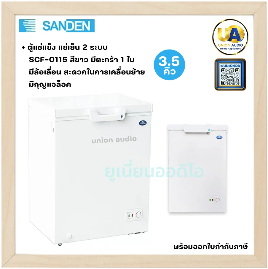 Sanden ตู้แช่แข็ง 2 ระบบ รุ่น SCF-0115 3.5 คิว ซันเด้น Sanden ตู้แช่แข็ง 2 ระบบ รุ่น SCF-0115 3.5 คิว ซันเด้น