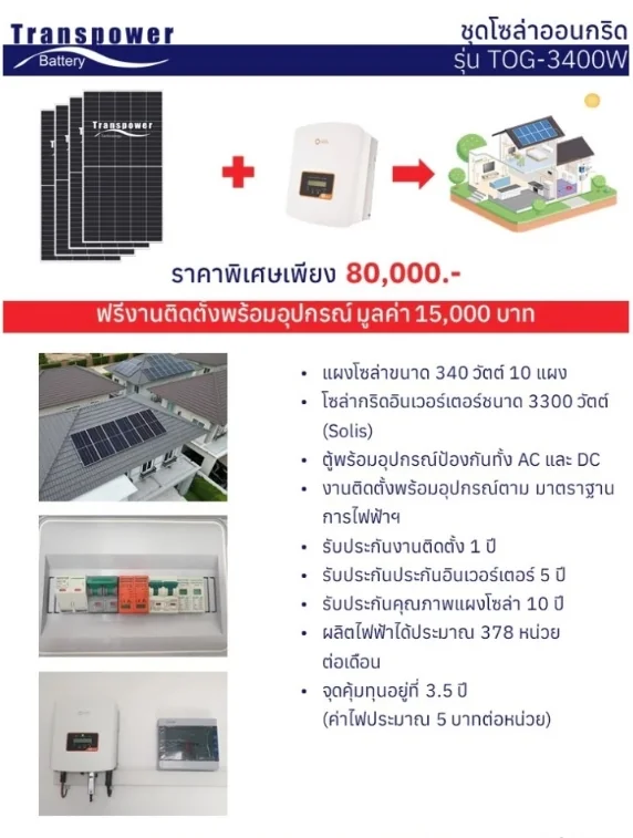ทรานส์เพาเวอร์โซล่า Grid แผงโซล่าเซลล์ ชุดโซล่า ON GRID 450 วัตต์ 7 แผง บัตรเครดิตผ่อน 0% 10 เดือนๆละ 6,500 บาท ทรานส์เพาเวอร์โซล่า Grid แผงโซล่าเซลล์ ชุดโซล่า ON GRID 450 วัตต์ 7 แผง บัตรเครดิตผ่อน 0% 10 เดือนๆละ 6,500 บาท