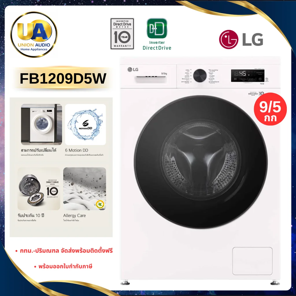 LG เครื่องซักอบผ้าฝาหน้า Inverter รุ่น FB1209D5W ซัก 9/อบ 5 กก. สีขาว | 6 Motion DD Steam ThinQ WiFi แอลจี