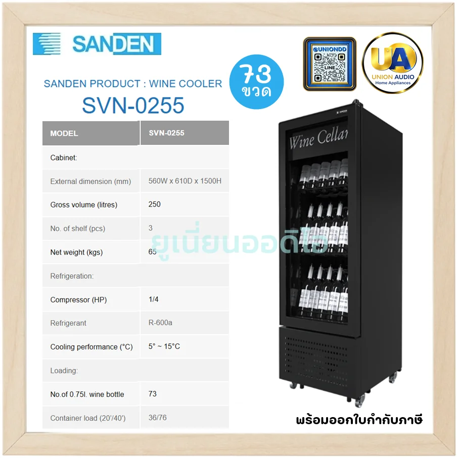 Sanden ตู้แช่ไวน์ รุ่น SVN-0255 250 ลิตร (73 ขวด) สีดำ | 3 ชั้นวาง แช่ไวน์ 5-15°C ซันเด้น Sanden ตู้แช่ไวน์ รุ่น SVN-0255 250 ลิตร (73 ขวด) สีดำ | 3 ชั้นวาง แช่ไวน์ 5-15°C ซันเด้น