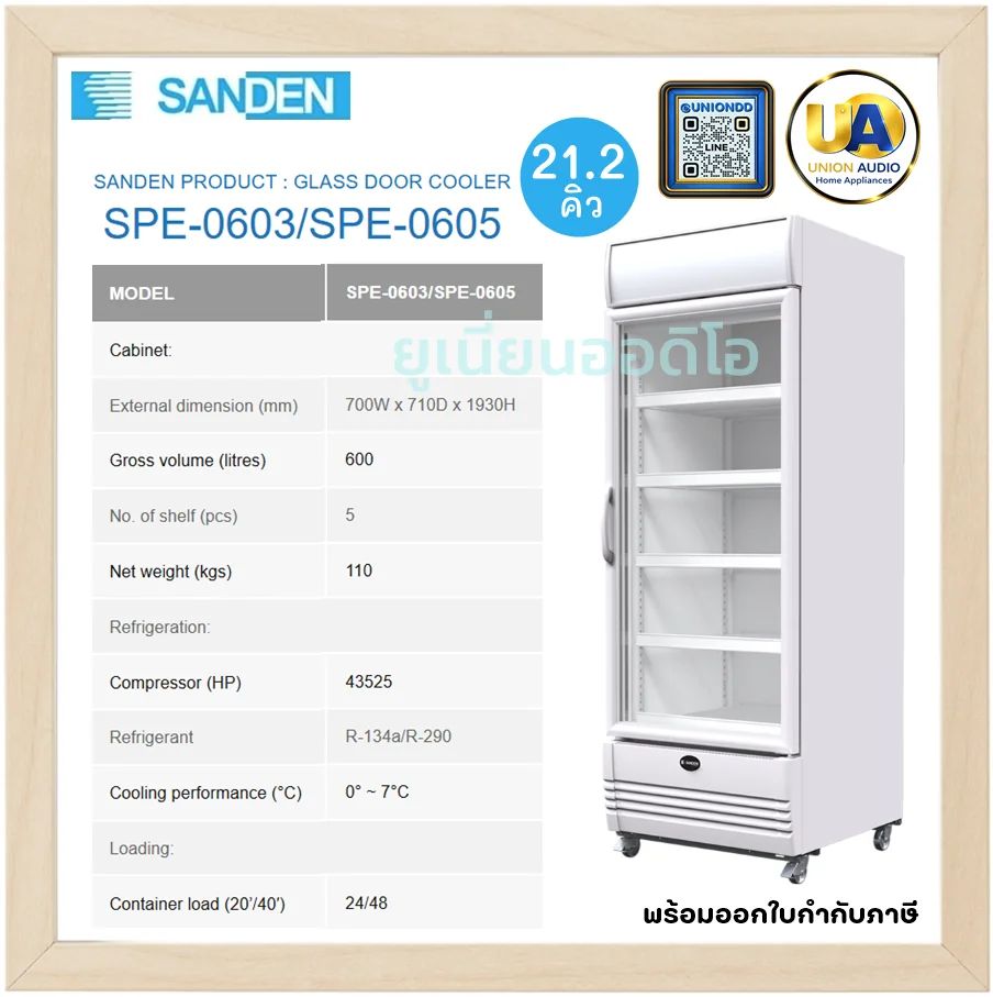 Sanden ตู้แช่เย็นกระจก 1 บาน รุ่น SPE-0603/SPE-0605 600 ลิตร (21.2 คิว) สีขาว | 5 ชั้นวาง แช่เย็น 0-7°C ซันเด้น