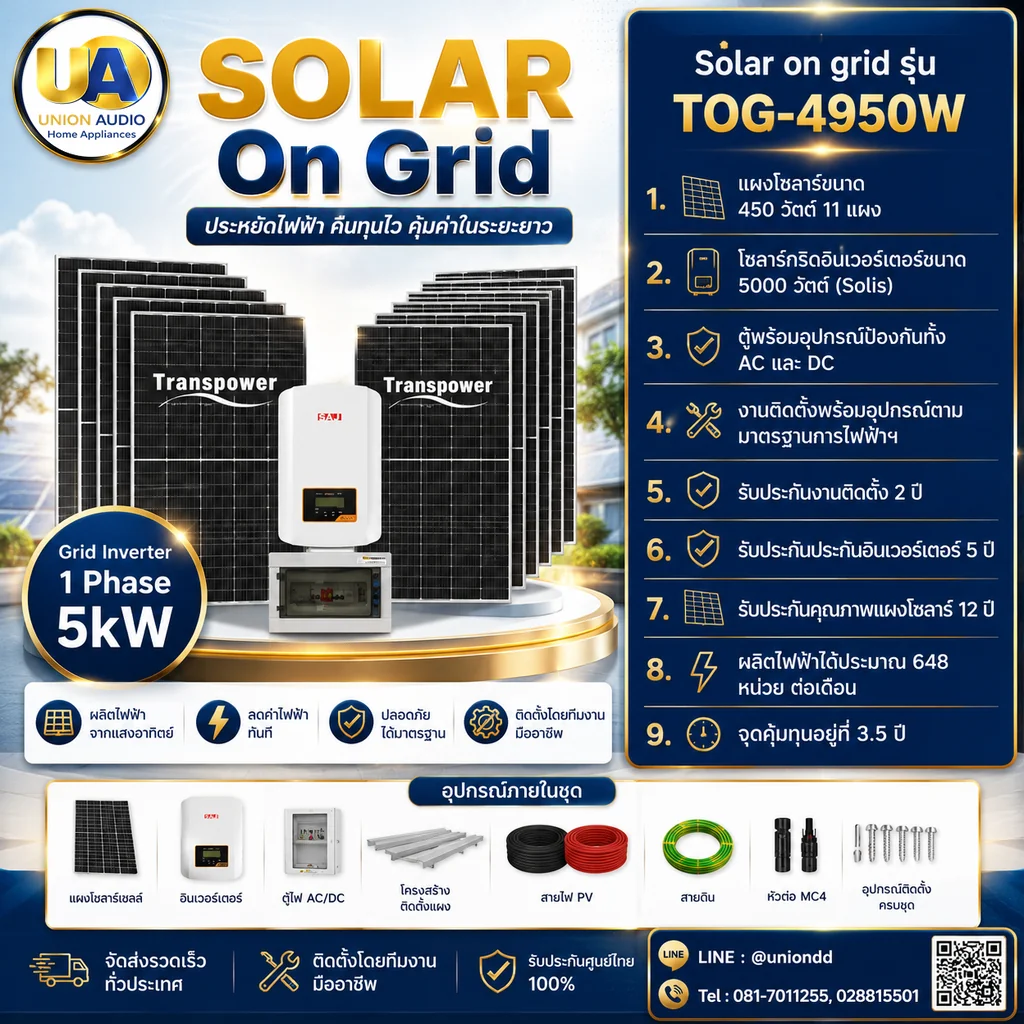ทรานส์เพาเวอร์โซล่า Grid แผงโซล่าเซลล์ ชุดโซล่า ON GRID 450 วัตต์ 7 แผง บัตรเครดิตผ่อน 0% 10 เดือนๆละ 6,500 บาท ทรานส์เพาเวอร์โซล่า Grid แผงโซล่าเซลล์ ชุดโซล่า ON GRID 450 วัตต์ 7 แผง บัตรเครดิตผ่อน 0% 10 เดือนๆละ 6,500 บาท