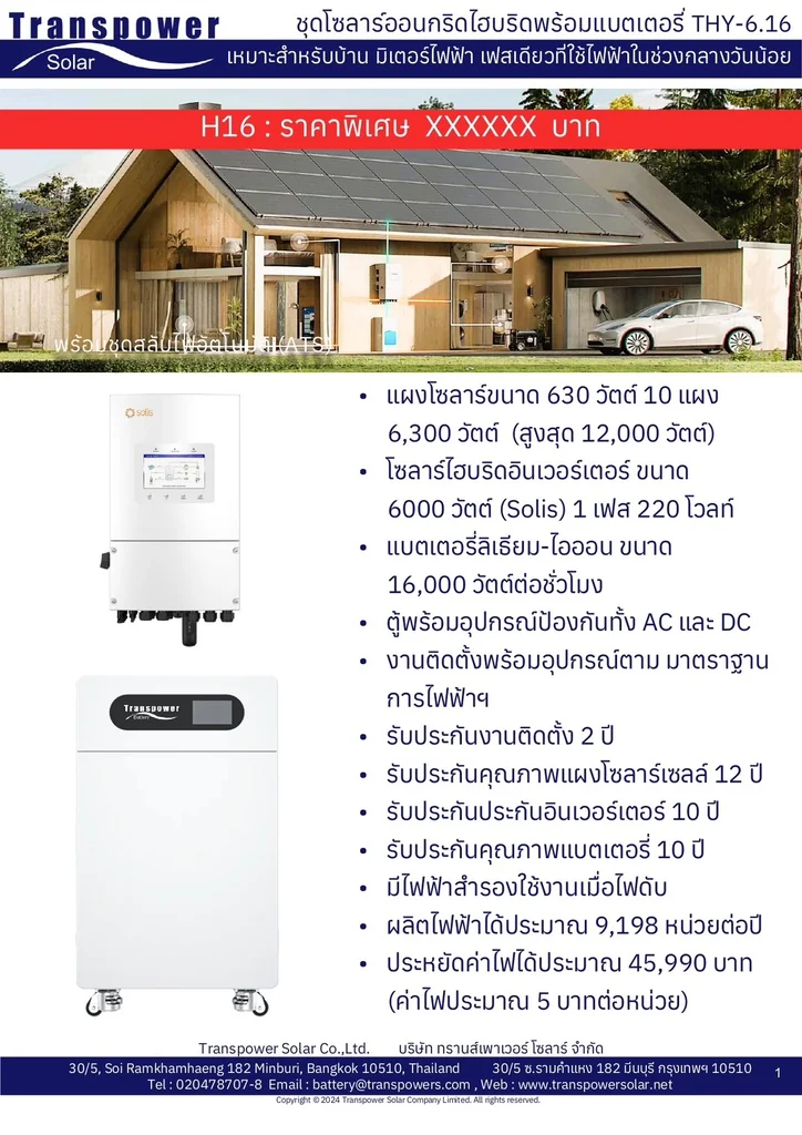 ทรานส์เพาเวอร์โซล่า Grid แผงโซล่าเซลล์ ชุดโซล่า ON GRID 450 วัตต์ 7 แผง บัตรเครดิตผ่อน 0% 10 เดือนๆละ 6,500 บาท ทรานส์เพาเวอร์โซล่า Grid แผงโซล่าเซลล์ ชุดโซล่า ON GRID 450 วัตต์ 7 แผง บัตรเครดิตผ่อน 0% 10 เดือนๆละ 6,500 บาท