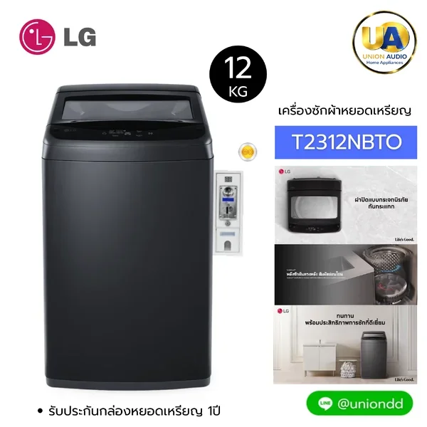 LG เครื่องซักผ้า รุ่น T2312NBTO 12 กก. (หยอดเหรียญ) | Non-Inverter แอลจี LG เครื่องซักผ้า รุ่น T2312NBTO 12 กก. (หยอดเหรียญ) | Non-Inverter แอลจี