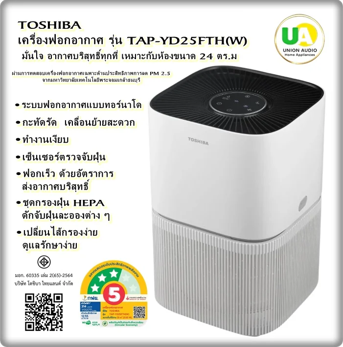 Toshiba เครื่องฟอกอากาศ รุ่น YD25FTH โตชิบา