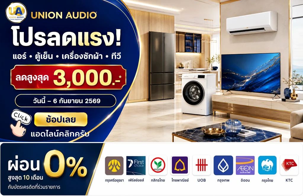 union audio ยูเนี่ยน ออดิโอ แหล่งรวมเครื่องใช้ไฟฟ้าภายในบ้าน เครื่องใช้ไฟฟ้าในครัว และ แผงโซลาร์เซลล์ พร้อมติดตั้ง ครบ จบในที่เดียว ตัวแทนจำหน่ายหลากหลายแบรนด์ดัง มาตรฐาน มอก. แบรนด์ชั้นนำที่ได้รับความไว้วางใจ จากการเปิดให้บริการมานานกว่า 30 ปี บริการด้วยความตั้งใจเต็มร้อย ด้วยราคามิตรภาพ union audio ยูเนี่ยน ออดิโอ แหล่งรวมเครื่องใช้ไฟฟ้าภายในบ้าน เครื่องใช้ไฟฟ้าในครัว และ แผงโซลาร์เซลล์ พร้อมติดตั้ง ครบ จบในที่เดียว ตัวแทนจำหน่ายหลากหลายแบรนด์ดัง มาตรฐาน มอก. แบรนด์ชั้นนำที่ได้รับความไว้วางใจ จากการเปิดให้บริการมานานกว่า 30 ปี บริการด้วยความตั้งใจเต็มร้อย ด้วยราคามิตรภาพ