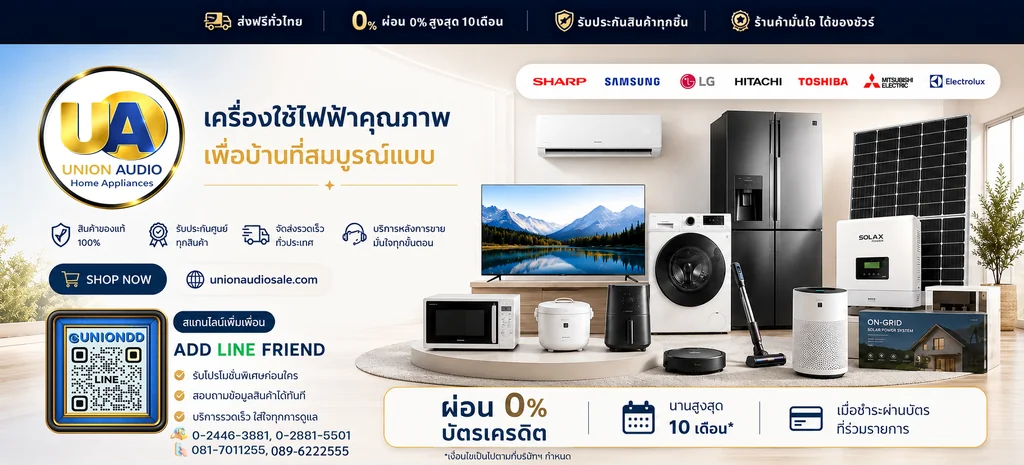 union audio ยูเนี่ยน ออดิโอ แหล่งรวมเครื่องใช้ไฟฟ้าภายในบ้าน เครื่องใช้ไฟฟ้าในครัว และ แผงโซลาร์เซลล์ พร้อมติดตั้ง ครบ จบในที่เดียว ตัวแทนจำหน่ายหลากหลายแบรนด์ดัง มาตรฐาน มอก. แบรนด์ชั้นนำที่ได้รับความไว้วางใจ จากการเปิดให้บริการมานานกว่า 30 ปี บริการด้วยความตั้งใจเต็มร้อย ด้วยราคามิตรภาพ union audio ยูเนี่ยน ออดิโอ แหล่งรวมเครื่องใช้ไฟฟ้าภายในบ้าน เครื่องใช้ไฟฟ้าในครัว และ แผงโซลาร์เซลล์ พร้อมติดตั้ง ครบ จบในที่เดียว ตัวแทนจำหน่ายหลากหลายแบรนด์ดัง มาตรฐาน มอก. แบรนด์ชั้นนำที่ได้รับความไว้วางใจ จากการเปิดให้บริการมานานกว่า 30 ปี บริการด้วยความตั้งใจเต็มร้อย ด้วยราคามิตรภาพ