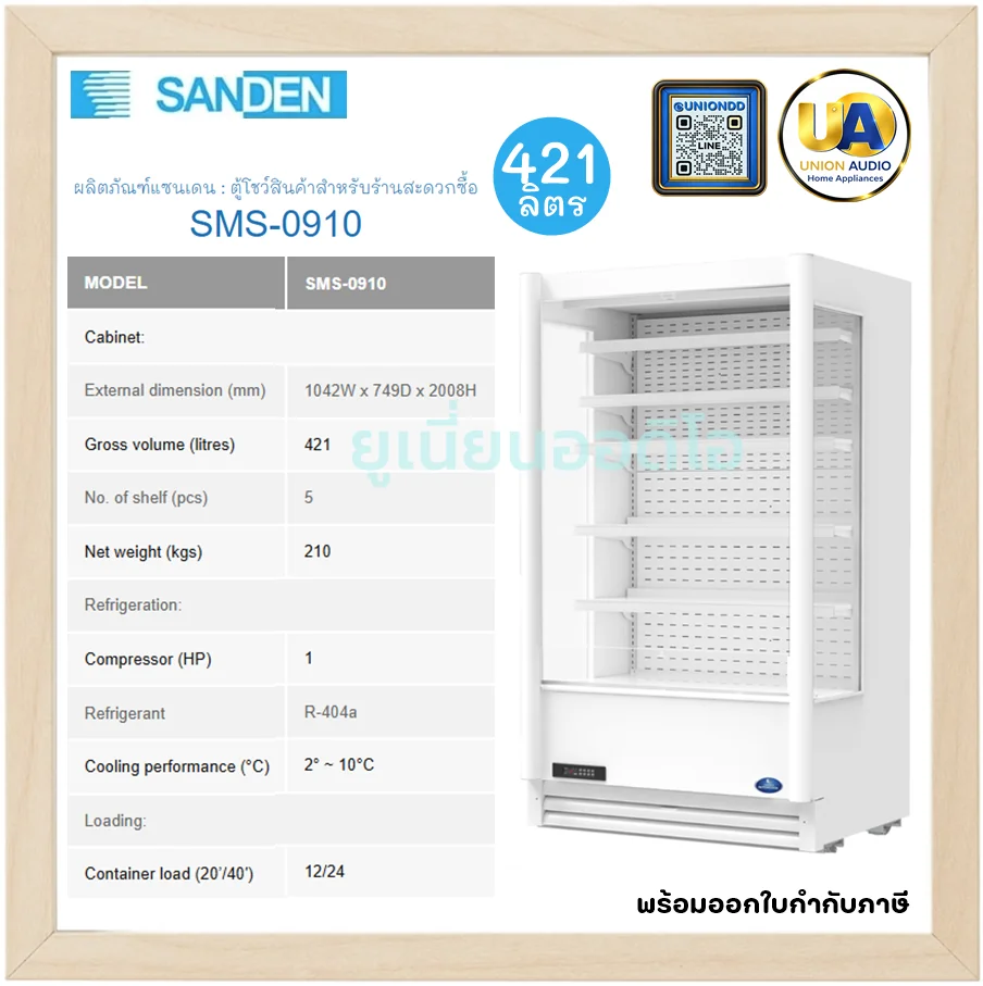 Sanden ตู้โชว์สินค้าร้านสะดวกซื้อ Plug-In รุ่น SMS-0910 421 ลิตร (14.87 คิว) สีขาว | 5 ชั้นวาง แช่เย็น 2-10°C ซันเด้น Sanden ตู้โชว์สินค้าร้านสะดวกซื้อ Plug-In รุ่น SMS-0910 421 ลิตร (14.87 คิว) สีขาว | 5 ชั้นวาง แช่เย็น 2-10°C ซันเด้น