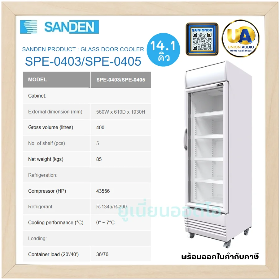 Sanden ตู้แช่เย็นกระจก 1 บาน รุ่น SPE-0403/SPE-0405 400 ลิตร (14.1 คิว) สีขาว | 5 ชั้นวาง แช่เย็น 0-7°C ซันเด้น Sanden ตู้แช่เย็นกระจก 1 บาน รุ่น SPE-0403/SPE-0405 400 ลิตร (14.1 คิว) สีขาว | 5 ชั้นวาง แช่เย็น 0-7°C ซันเด้น