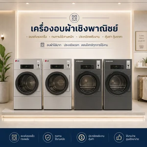 เครื่องอบผ้าเชิงพาณิชย์