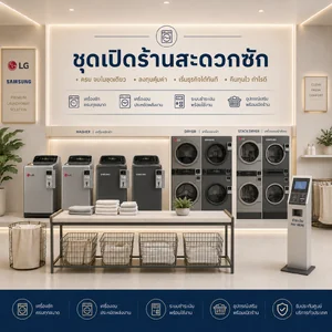 ชุดเปิดร้านสะดวกซัก