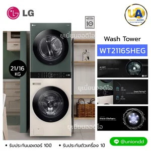 LG Wash Tower เครื่องซักผ้าและอบผ้า ฝาหน้า / เครื่องซักผ้าและอบผ้า Wash Tower แอลจี