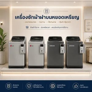 เครื่องซักผ้าฝาบนหยอดเหรียญ