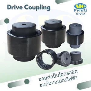 ยอยต่อปั้มไฮดรอลิค ชนมอเตอร์ Drive Coupling