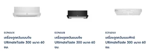 เครื่องดูดควัน Electrolux อิเลคโทรลักซ์