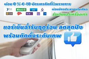 แอร์เย็นฉ่ำรับฤดูร้อน ลดสุดปัง พร้อมติดตั้งระดับเทพ แอร์ราคาถูก แอร์บ้านราคาถูก ร้านขายแอร์ใกล้ฉัน แอร์ carrier แอร์ mitsubishi แอร์ติดผนัง แอร์ฝั่งฝ้า 4 ทิศทาง แอร์ฝั่งฝ้าเพดาน ร้านขายแอร์ราคาถูก นนทบุรี