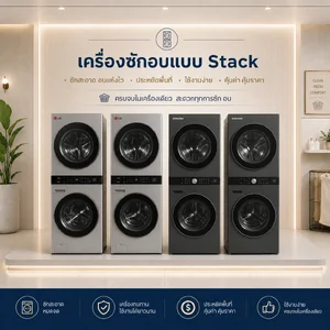 เครื่องซักอบแบบ Stack
