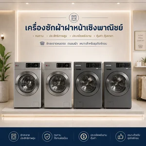 เครื่องซักผ้าฝาหน้าเชิงพาณิชย์