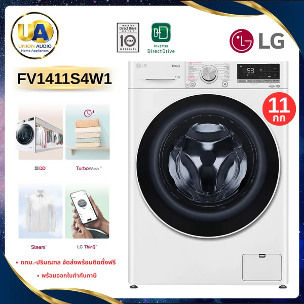 LG เครื่องซักผ้า ฝาหน้า รุ่น FV1411S4W1 ซัก 11 กก. สีขาว | AI DD TurboWash แอลจี image 1 LG เครื่องซักผ้า ฝาหน้า รุ่น FV1411S4W1 ซัก 11 กก. สีขาว | AI DD TurboWash แอลจี image 1
