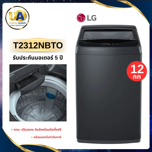LG เครื่องซักผ้าฝาบน รุ่น T2312NBTO ความจุซัก 12 กก. Non-Inverter image 1 LG เครื่องซักผ้าฝาบน รุ่น T2312NBTO ความจุซัก 12 กก. Non-Inverter image 1