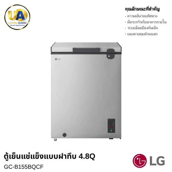 LG ตู้แช่แข็งฝาทึบ รุ่น GC-B155BQCF 4.8 คิว (137 ลิตร) แอลจี image 1 LG ตู้แช่แข็งฝาทึบ รุ่น GC-B155BQCF 4.8 คิว (137 ลิตร) แอลจี image 1