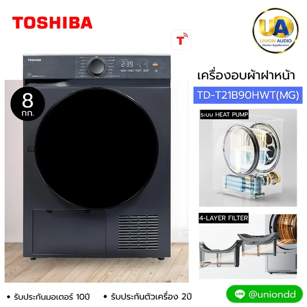 Toshiba เครื่องอบผ้า ฝาหน้า รุ่น TD-T21B90HWT 8 กก. | Heat Pump โตชิบา image 1 Toshiba เครื่องอบผ้า ฝาหน้า รุ่น TD-T21B90HWT 8 กก. | Heat Pump โตชิบา image 1