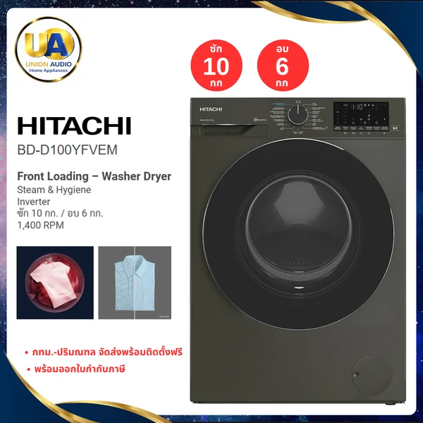 Hitachi เครื่องซักอบผ้า ฝาหน้า รุ่น BD-D100YFVEM ซัก 10/อบ 6 กก. ฮิตาชิ image 1 Hitachi เครื่องซักอบผ้า ฝาหน้า รุ่น BD-D100YFVEM ซัก 10/อบ 6 กก. ฮิตาชิ image 1