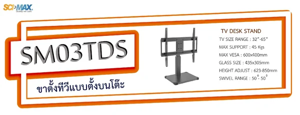 Sm- ขาแขวน/ขาตั้งทีวี รุ่น SM-03TDS image 1 Sm- ขาแขวน/ขาตั้งทีวี รุ่น SM-03TDS image 1