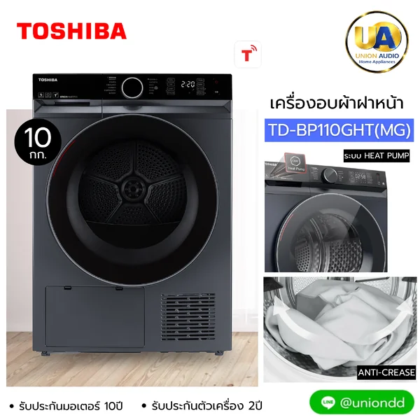 Toshiba เครื่องอบผ้า ฝาหน้า รุ่น TD-BP110GHT 10 กก. | Heat Pump โตชิบา image 1 Toshiba เครื่องอบผ้า ฝาหน้า รุ่น TD-BP110GHT 10 กก. | Heat Pump โตชิบา image 1