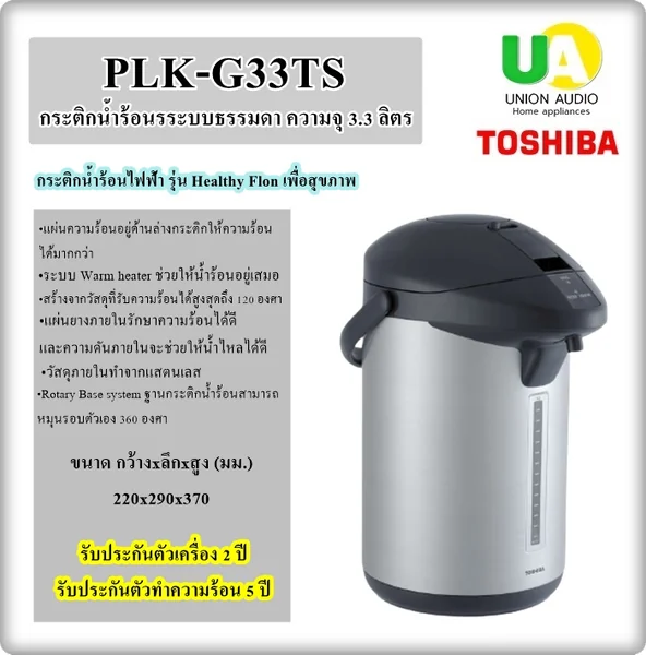 Toshiba กระติกน้ำร้อนไฟฟ้า รุ่น PLKG33T 3.3 ลิตร โตชิบา image 1 Toshiba กระติกน้ำร้อนไฟฟ้า รุ่น PLKG33T 3.3 ลิตร โตชิบา image 1